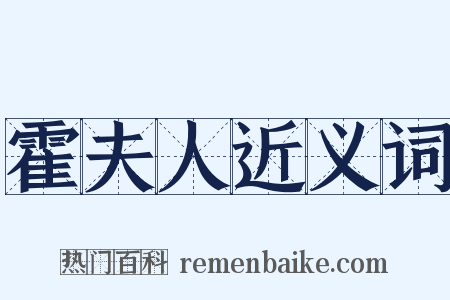 霍夫人近义词是什么意思的图片